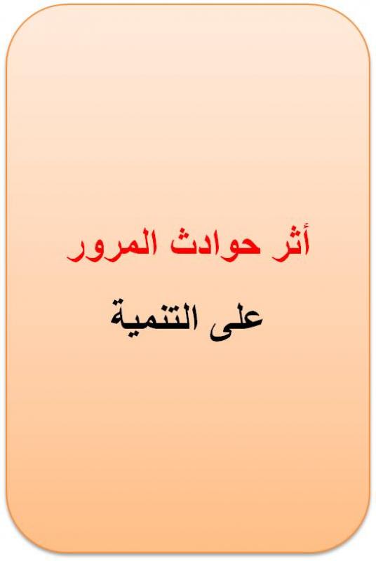 نتائج بحث : أثر حوادث المرور على التنمية