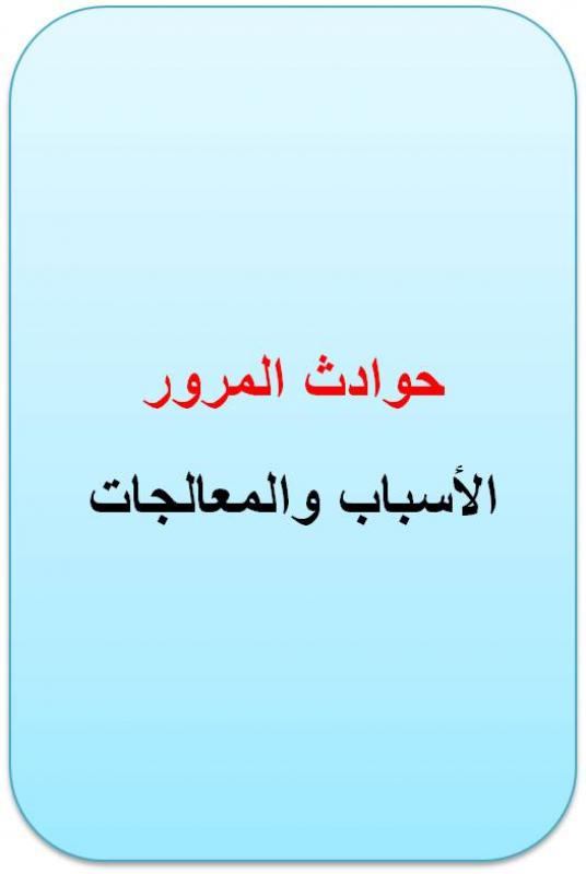 نتائج بحث : حوادث المرور الأسباب والمعالجات