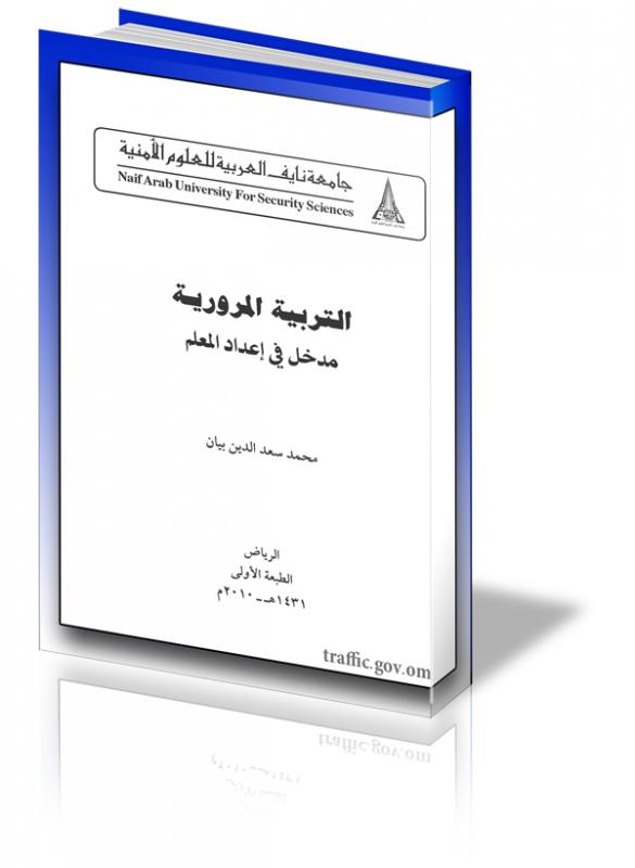 التربية المرورية مدخل في إعداد المعلم