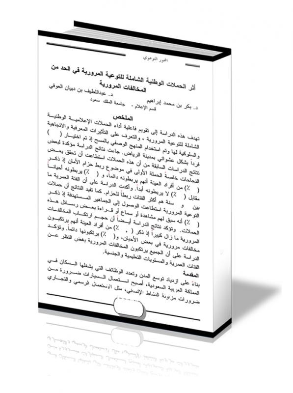 دراسة : أثر تقنين السرعة في المخالفات المرورية