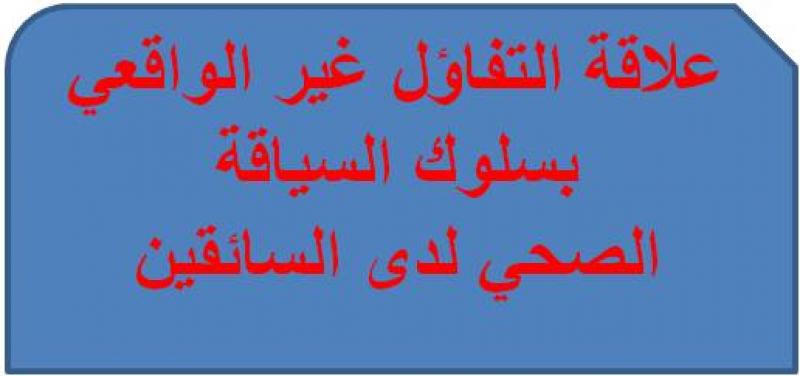 دراسة | علاقة التفاؤل غير الواقعي بسلوك السياقة