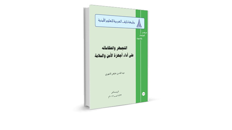 التجمهر وإنعكاساته على أداء أجهزة الأمن والسلامة