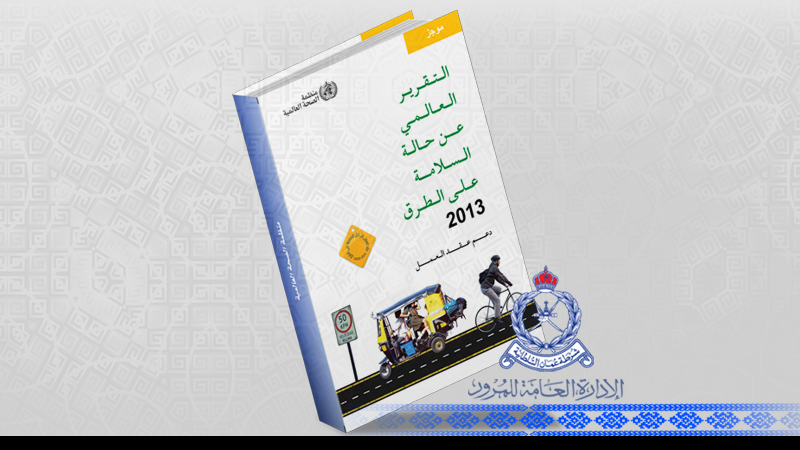 التقرير العالمي على حالة السلامة على الطرق 2013