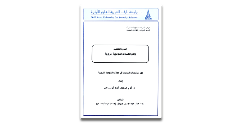 واقع الحملات التوعوية المرورية